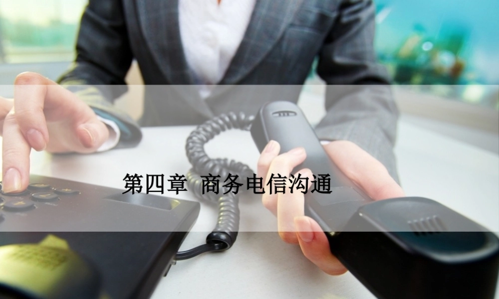 第四章 商务电信沟通.pptx