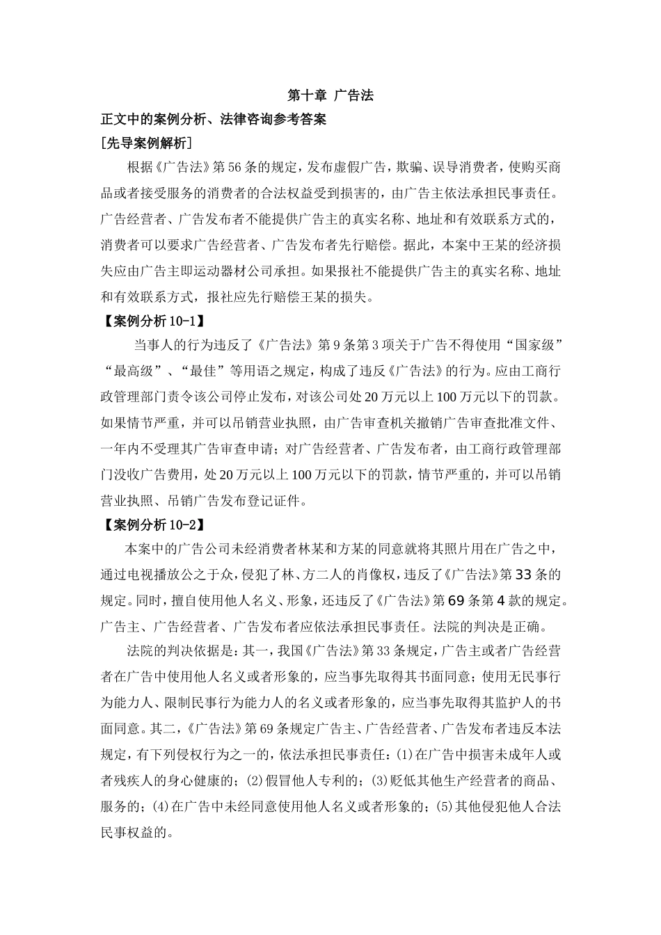 第十章广告法案例解析参考答案.doc_第1页