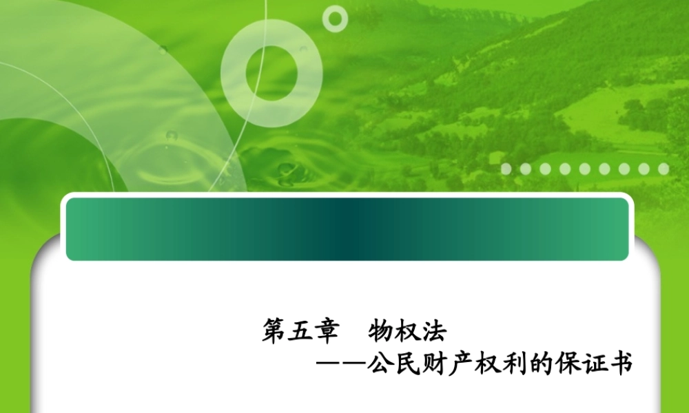 第四章 物权法——公民财产权利的保证书.ppt