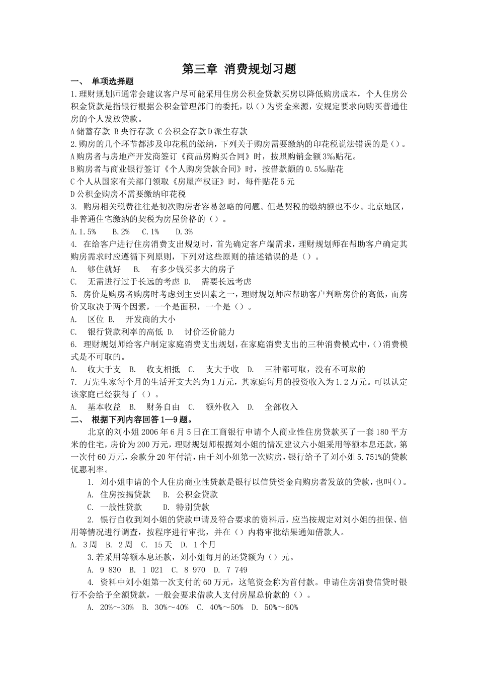 第三章消费规划习题库.doc_第1页