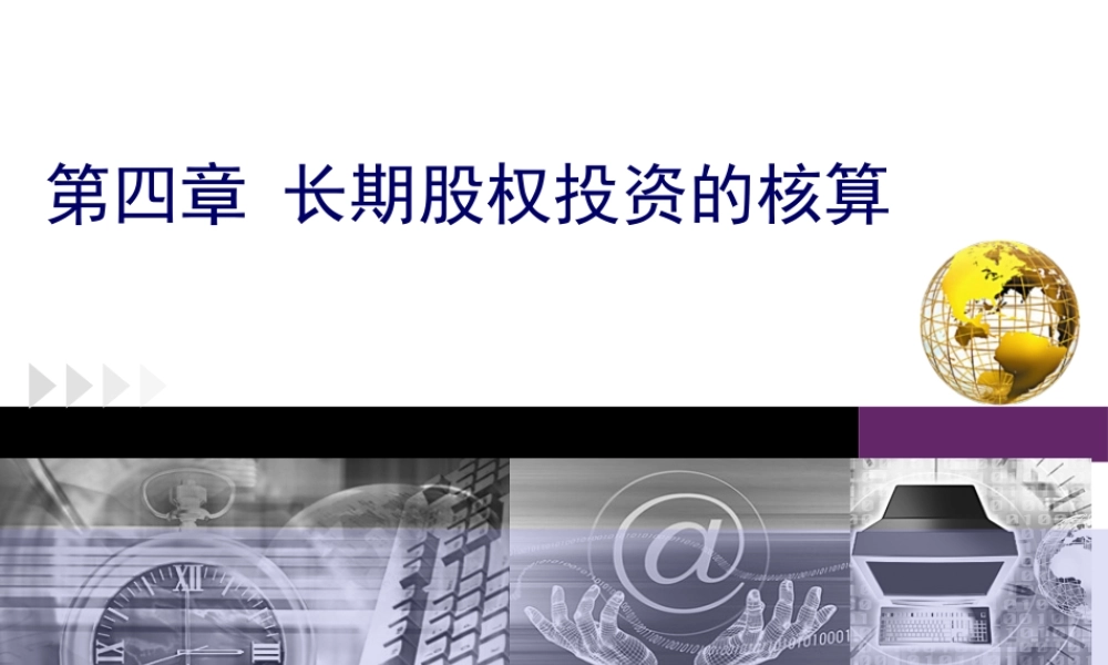 第四章第五节长期股权投资的处置.ppt
