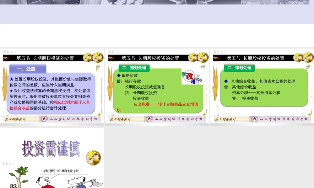 第四章第五节长期股权投资的处置.ppt