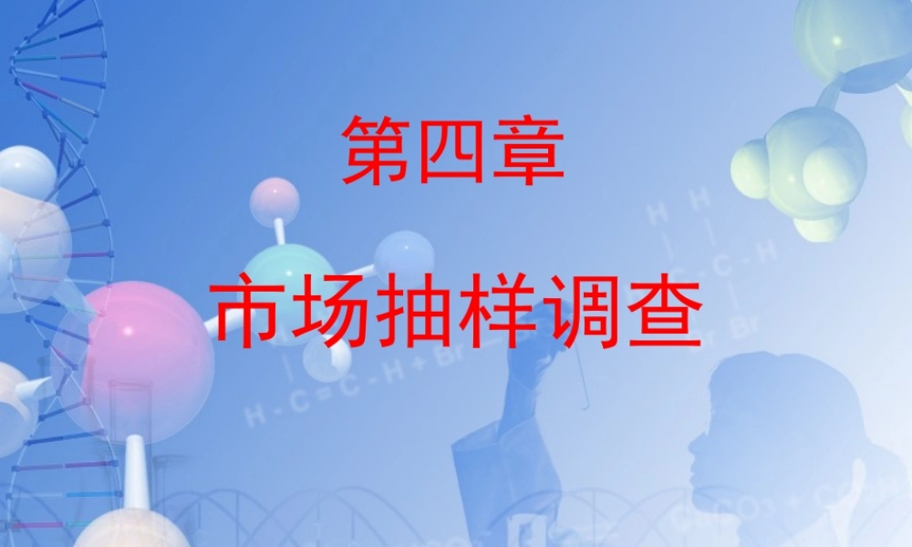 第四章市场抽样调查.ppt
