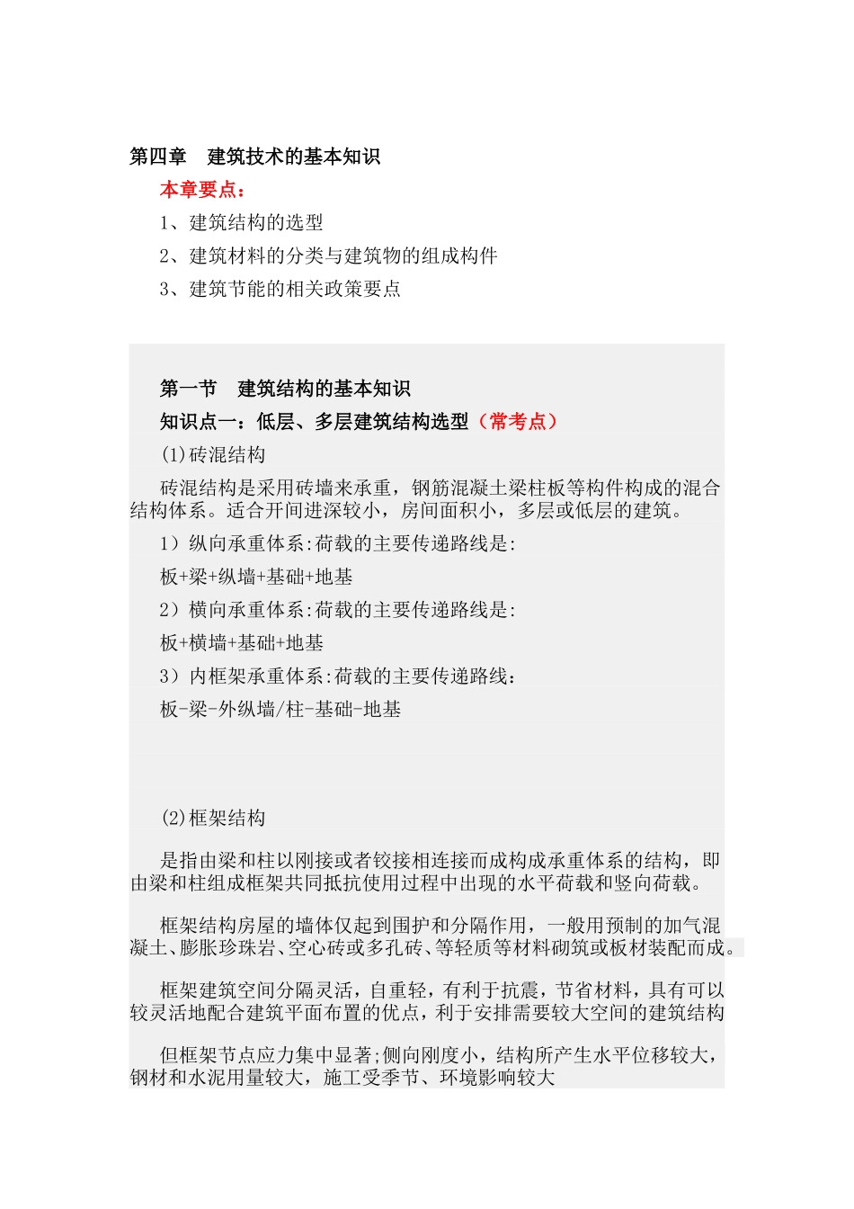 第四章建筑技术的基本知识.doc_第1页