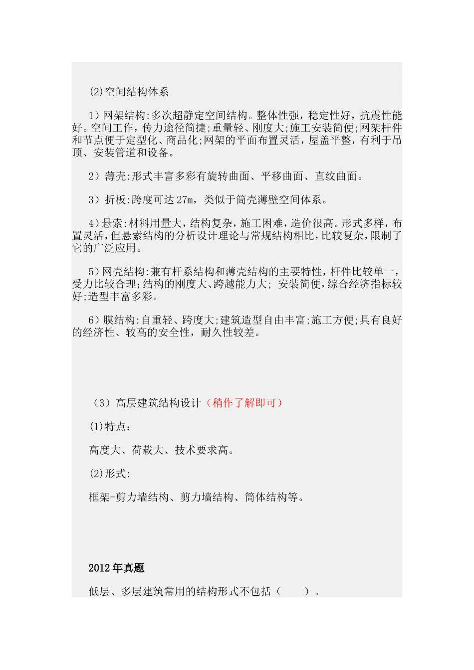 第四章建筑技术的基本知识.doc_第3页