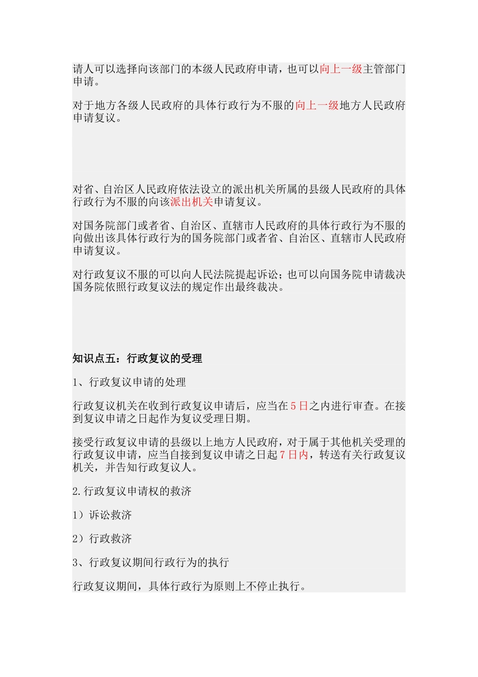 第五节行政复议.doc_第3页