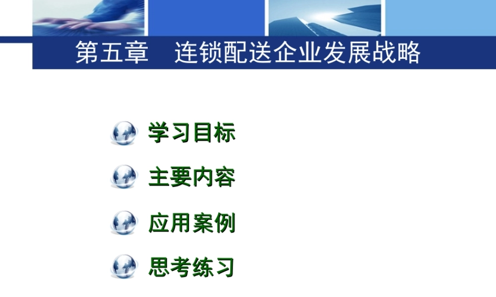 第五章 连锁配送企业发展战略.ppt