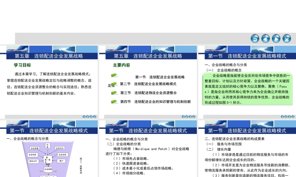 第五章 连锁配送企业发展战略.ppt