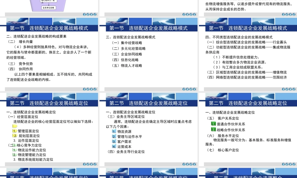 第五章 连锁配送企业发展战略.ppt