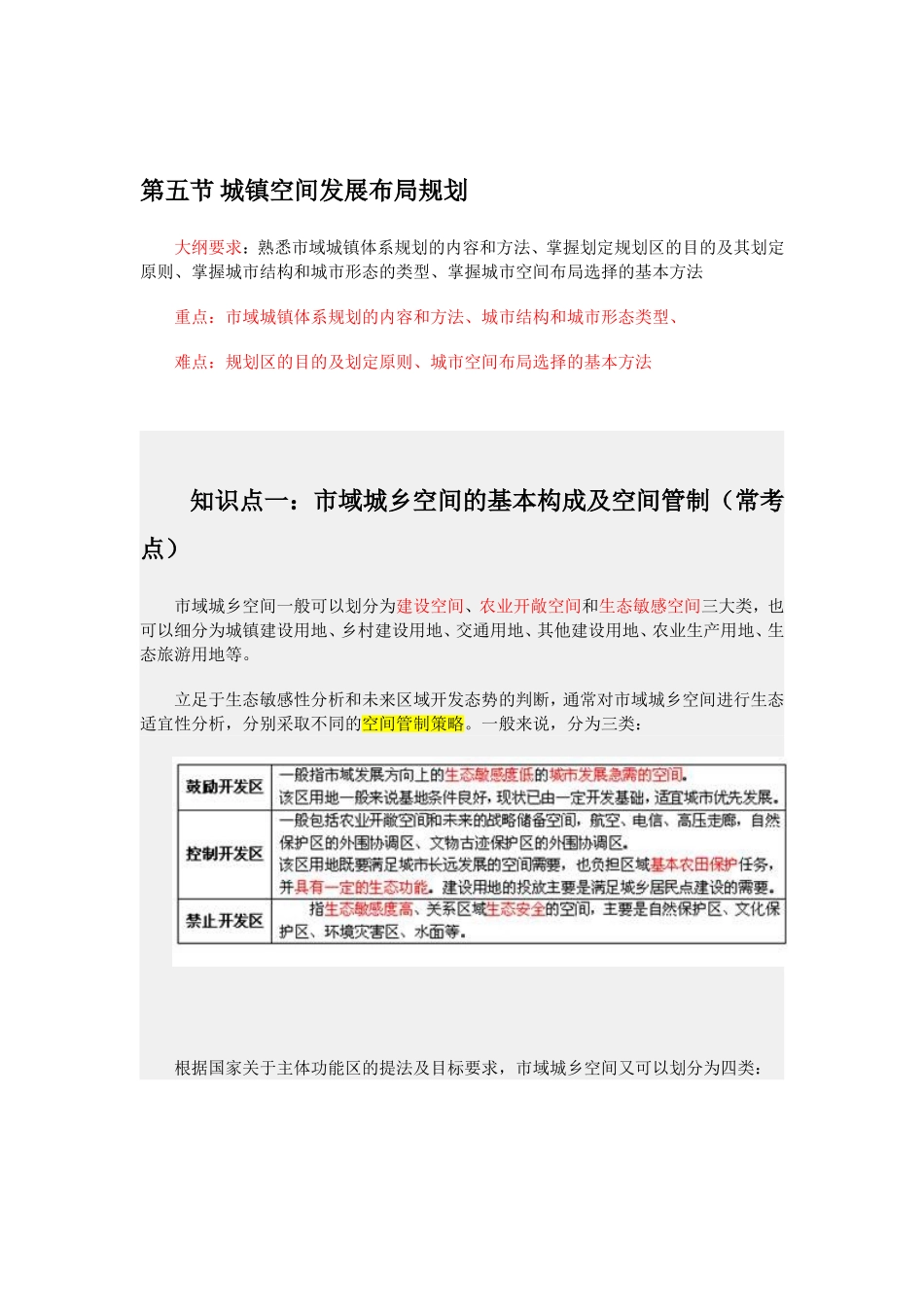 第五节 城镇空间发展布局规划.doc_第1页