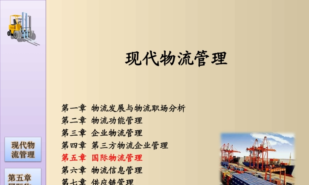 第五章国际物流管理.ppt