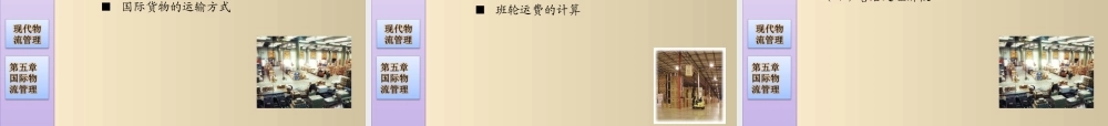 第五章国际物流管理.ppt