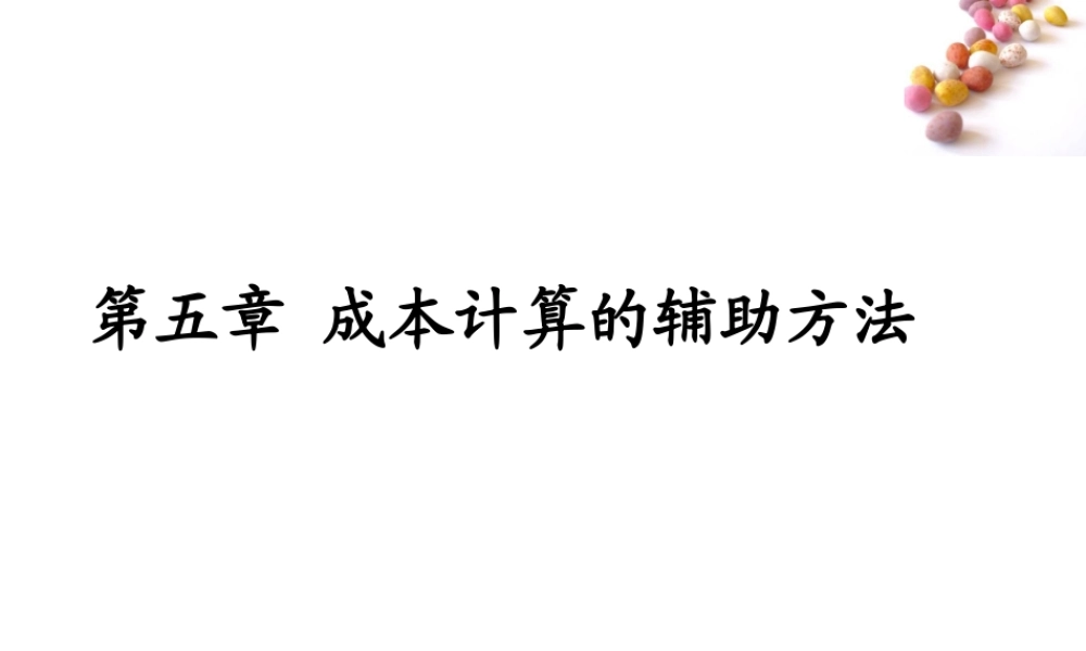 第五章 成本计算的辅助方法 第一节.ppt