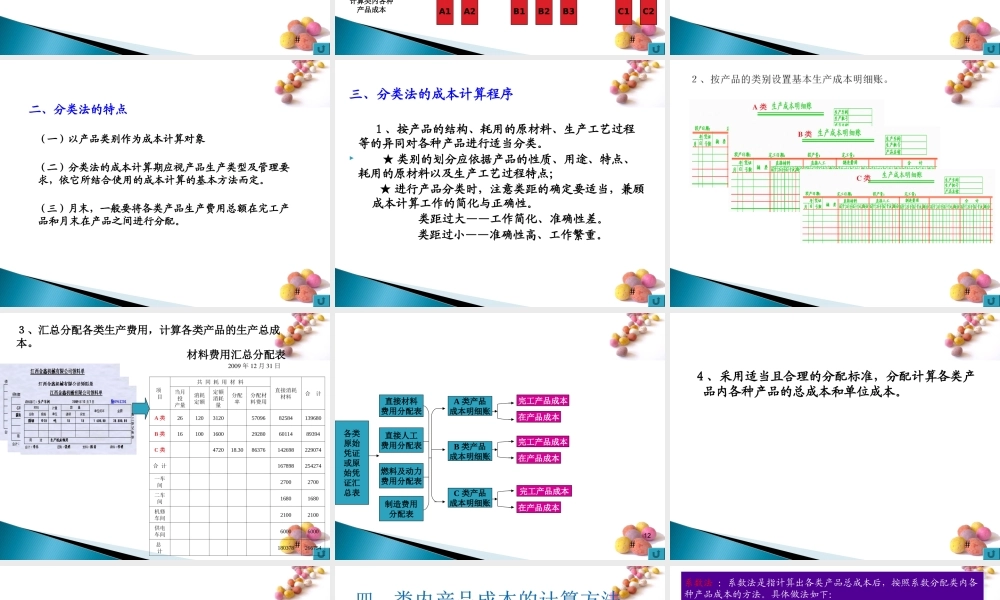 第五章 成本计算的辅助方法 第一节.ppt