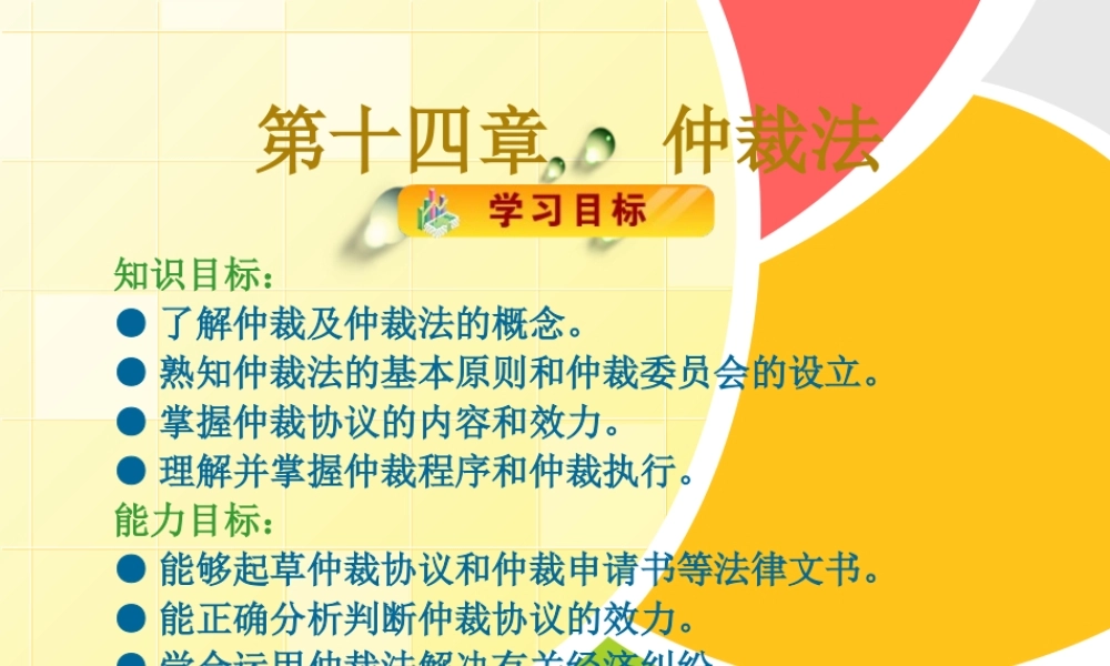 第十四章仲裁法.ppt