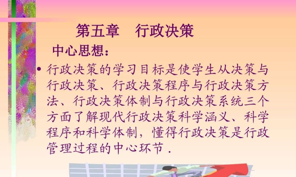 第五章 行政决策（幻灯片）.ppt