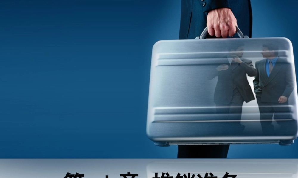 第四章 识别和寻找顾客.ppt