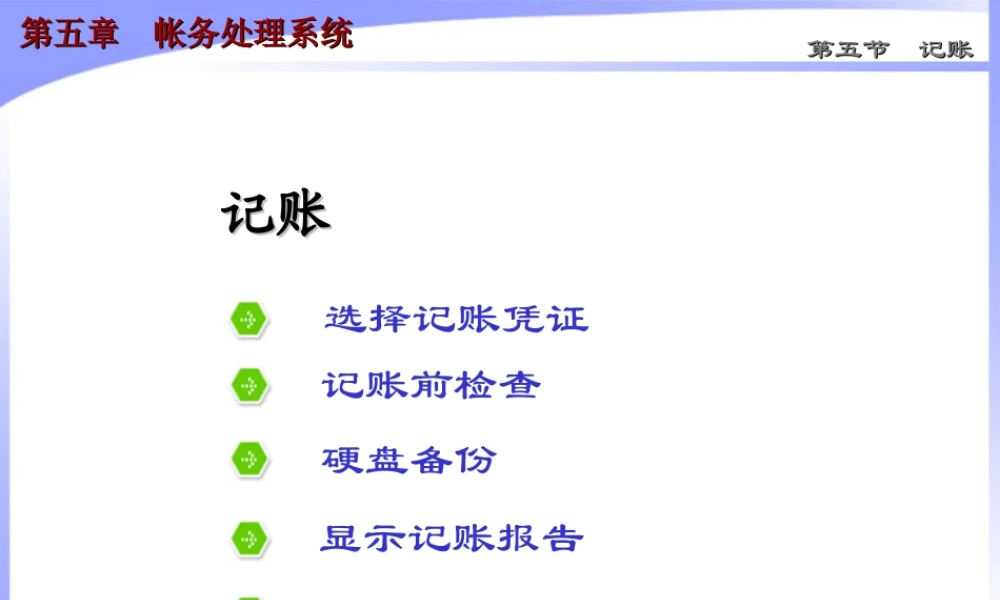 第五章 帐务处理系统6.ppt