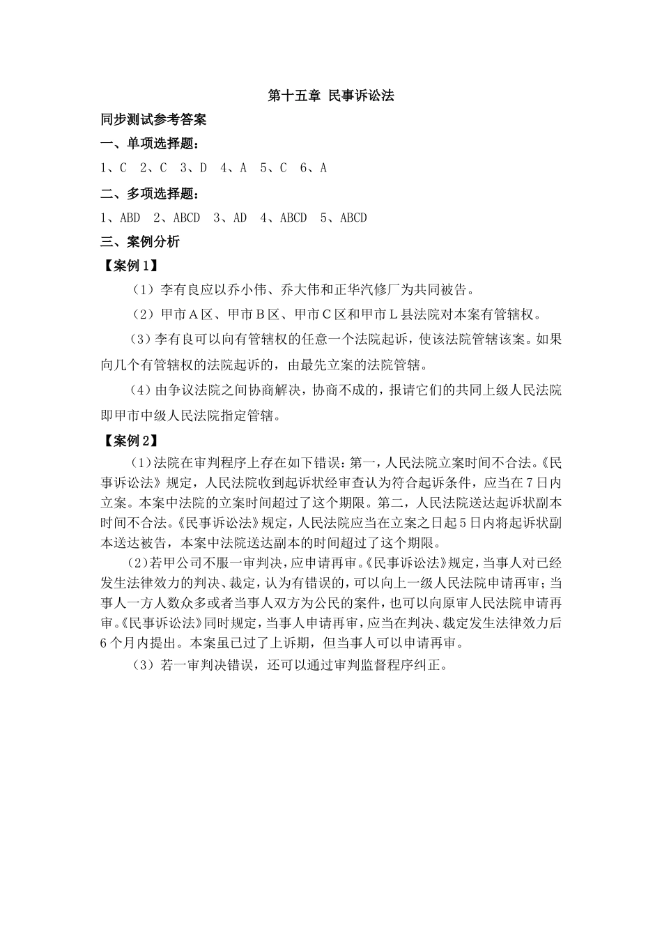 第十五章民事诉讼法同步测试参考答案.doc_第1页