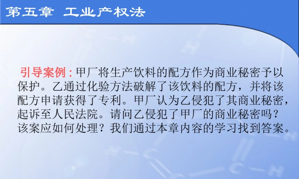 第五章 工业产权法电子教案.ppt