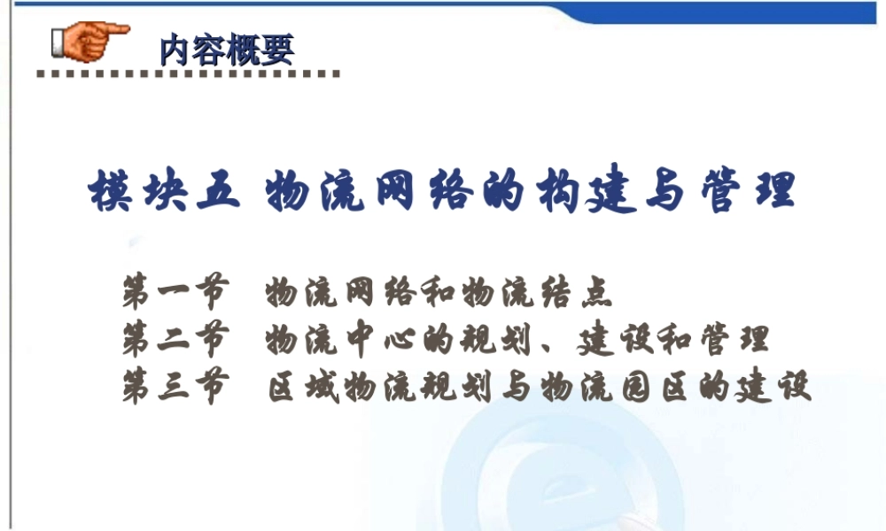 第五章 物流网络的构建与管理.ppt