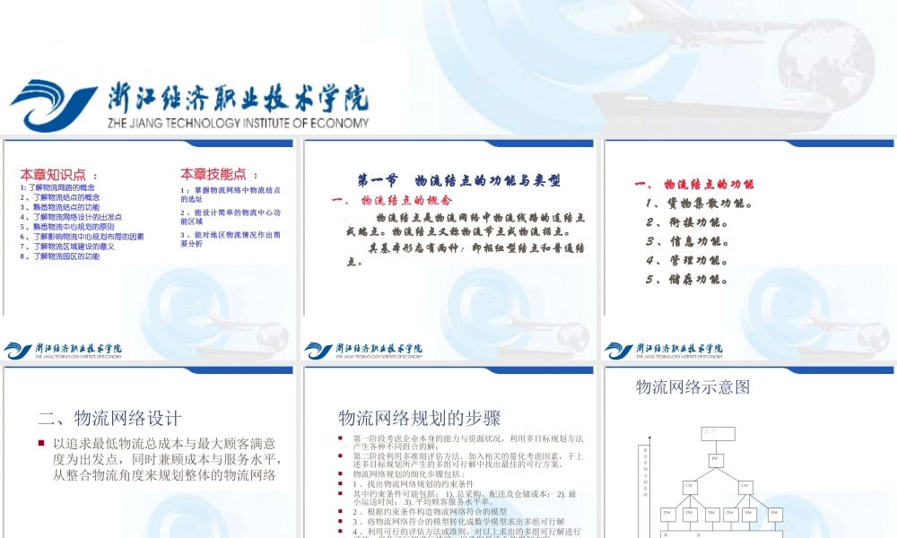 第五章 物流网络的构建与管理.ppt