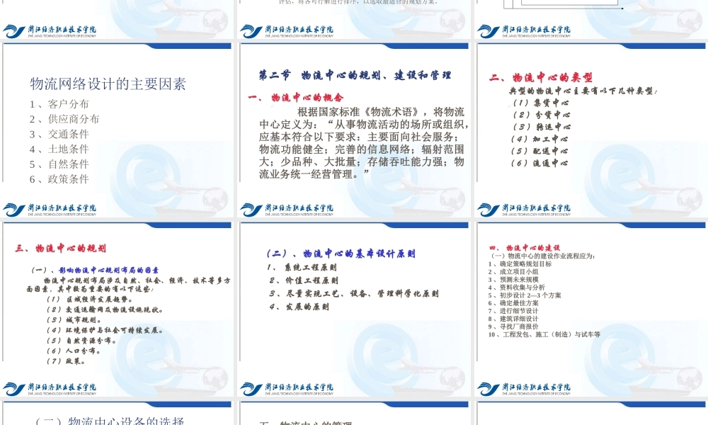 第五章 物流网络的构建与管理.ppt