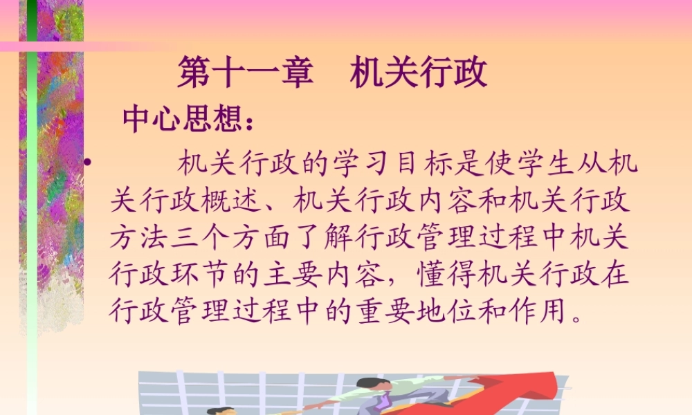 第十一章 机关行政（幻灯片）.ppt