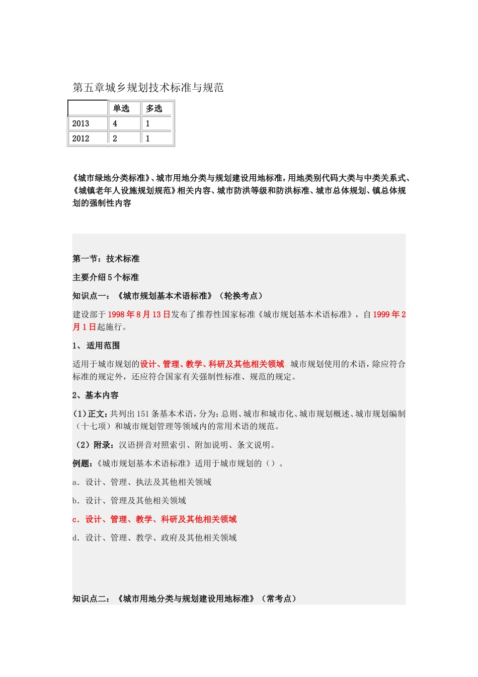 第五章城乡规划技术标准与规范.doc_第1页