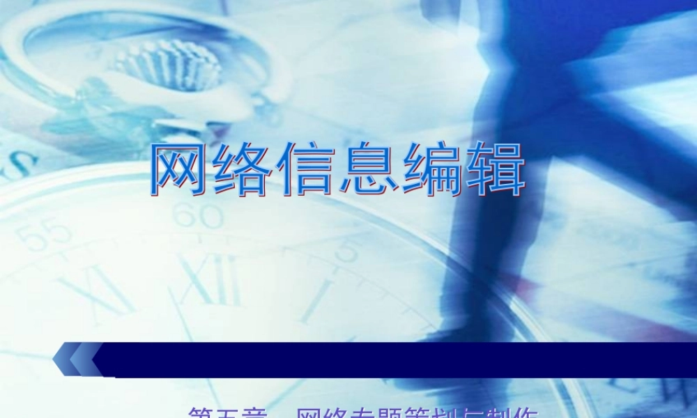 第五章 网络专题策划与制作.ppt