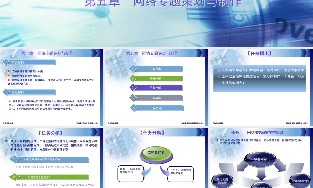 第五章 网络专题策划与制作.ppt
