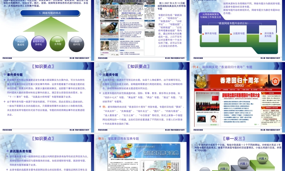 第五章 网络专题策划与制作.ppt