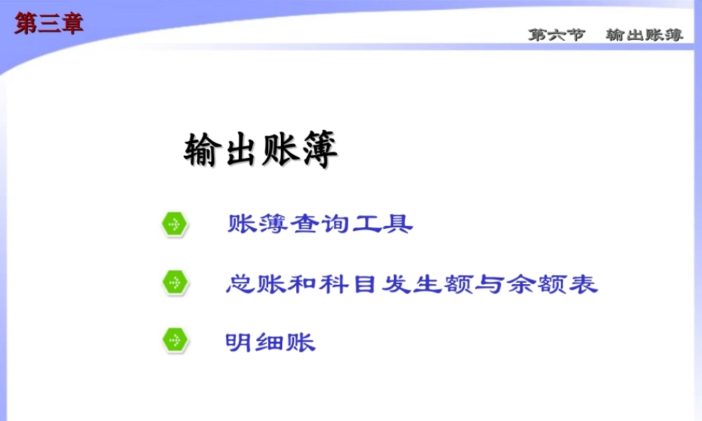 第五章 帐务处理系统9.ppt