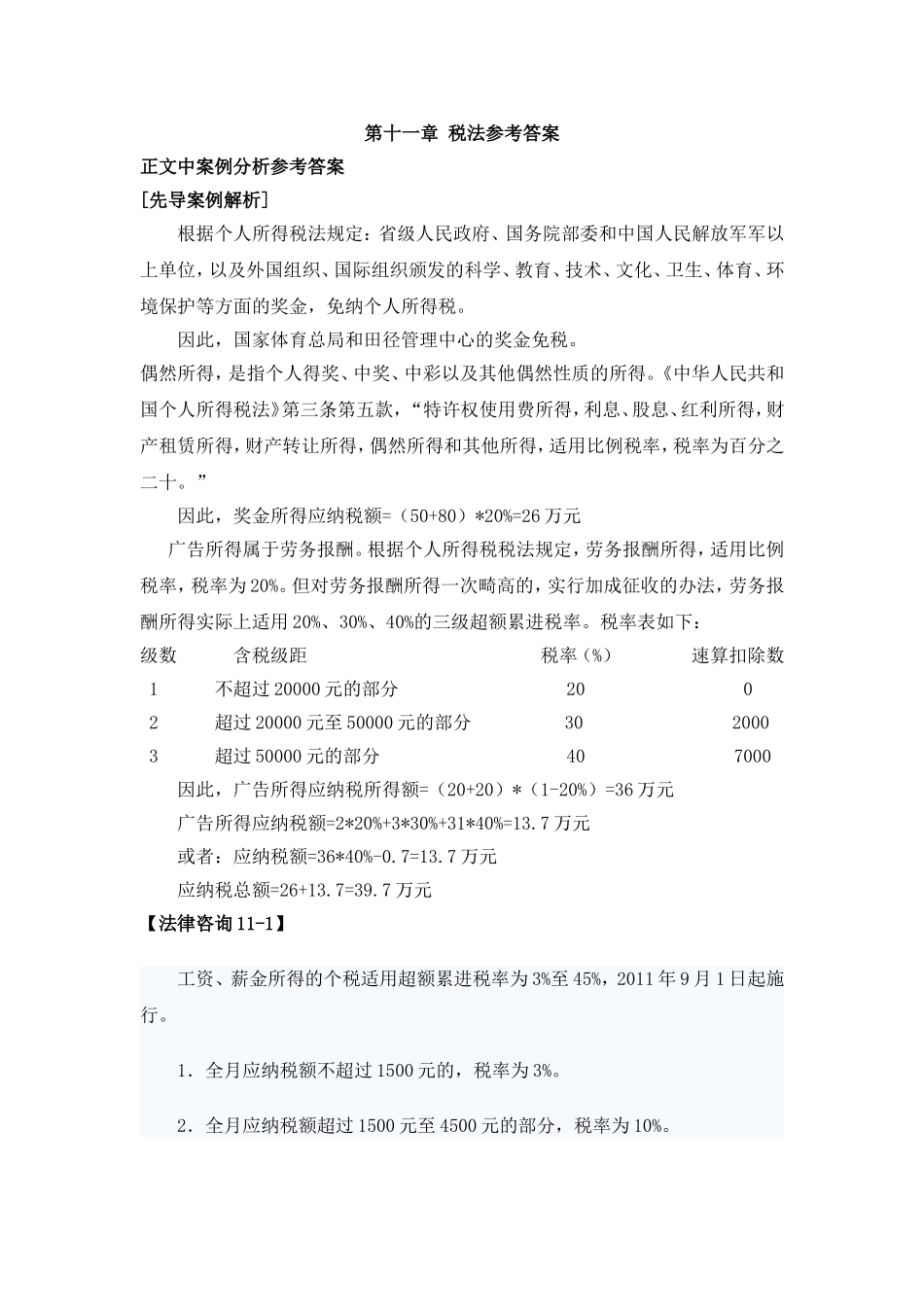 第十一章税法参考答案 Microsoft Word 文档.doc_第1页