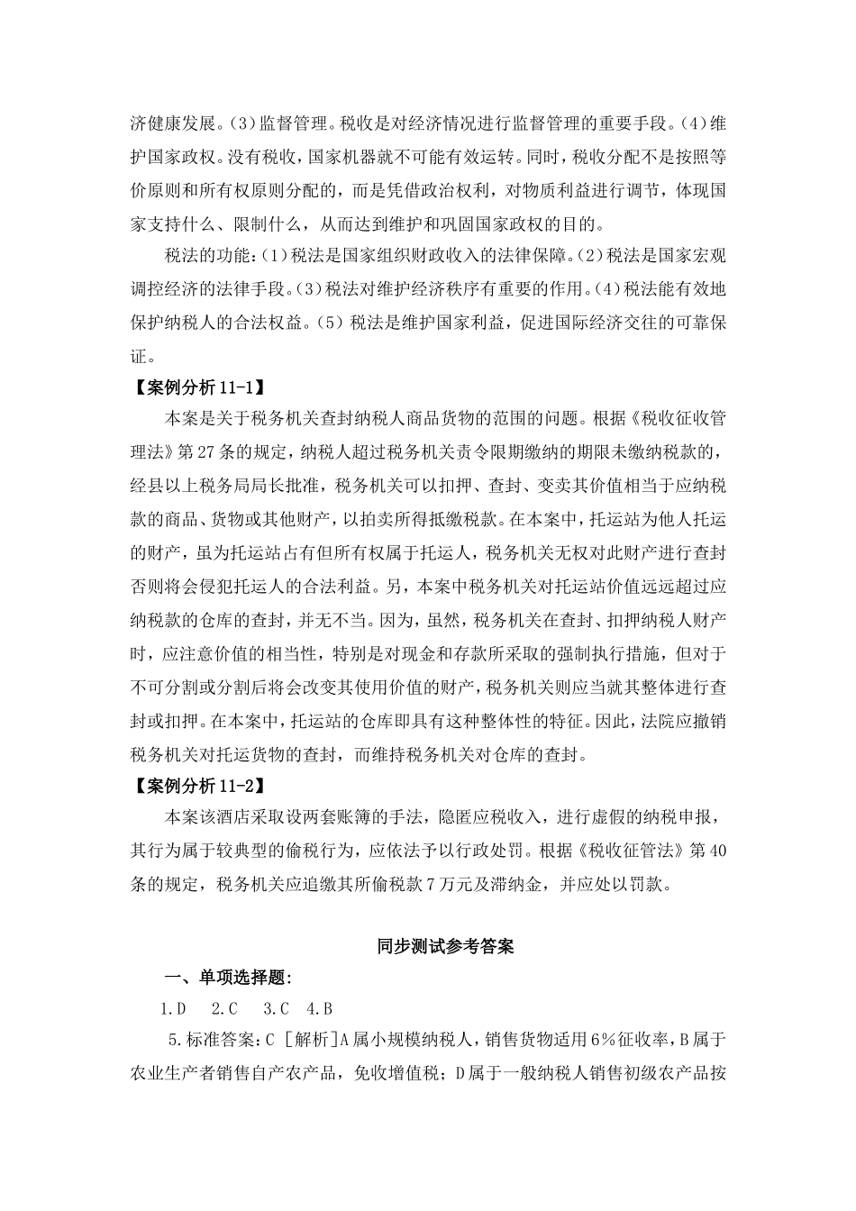第十一章税法参考答案 Microsoft Word 文档.doc_第3页