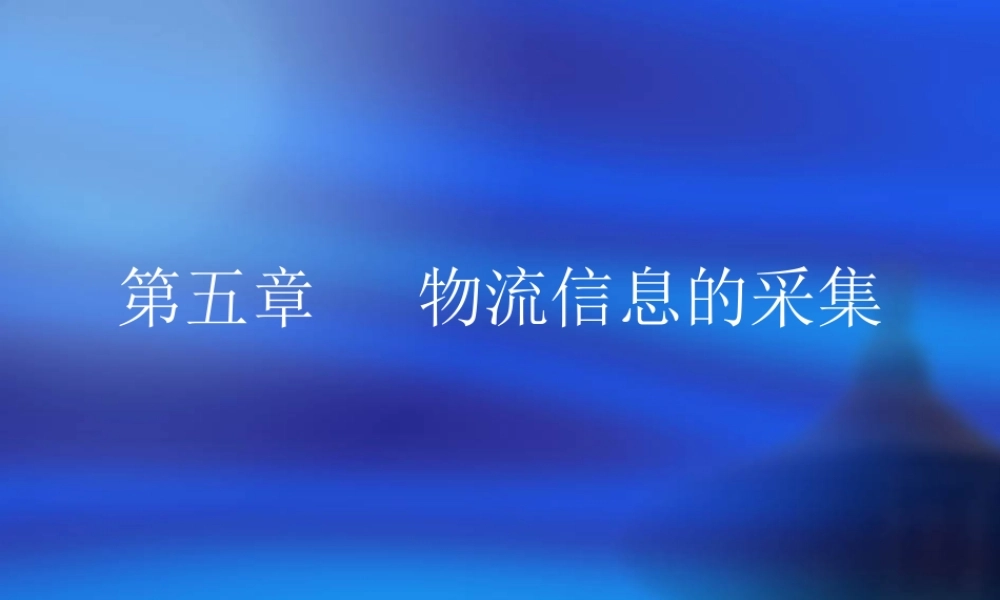 第五章 物流信息的采集.ppt