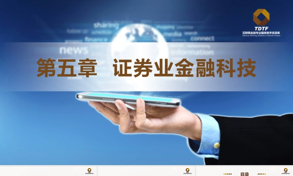 第五章 证券业金融科技VO.1.pptx
