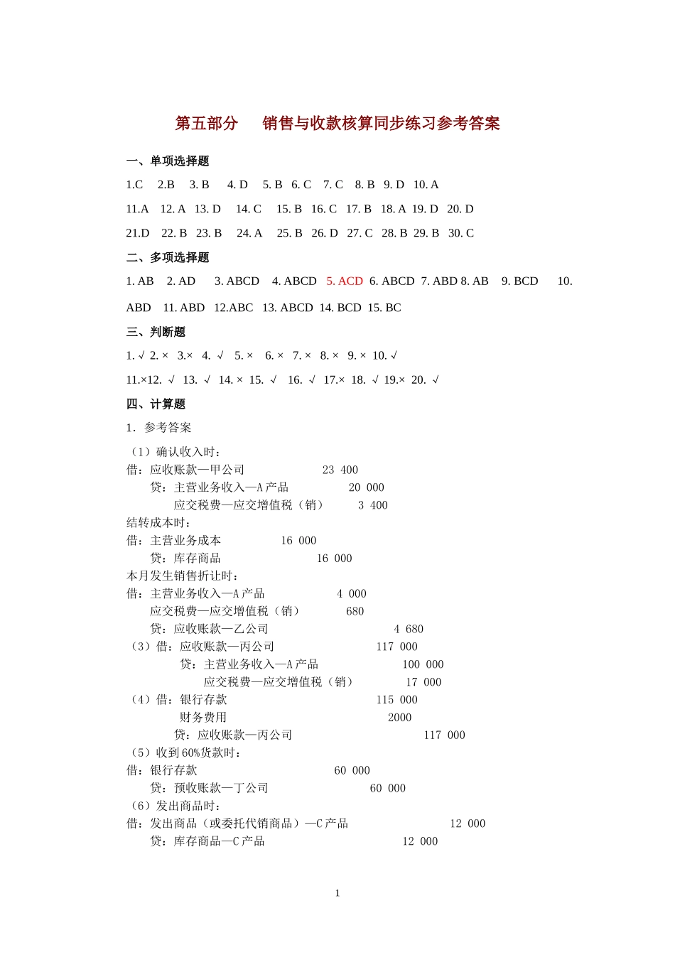 第五部分 销售与收款核算同步练习参考答案.doc_第1页
