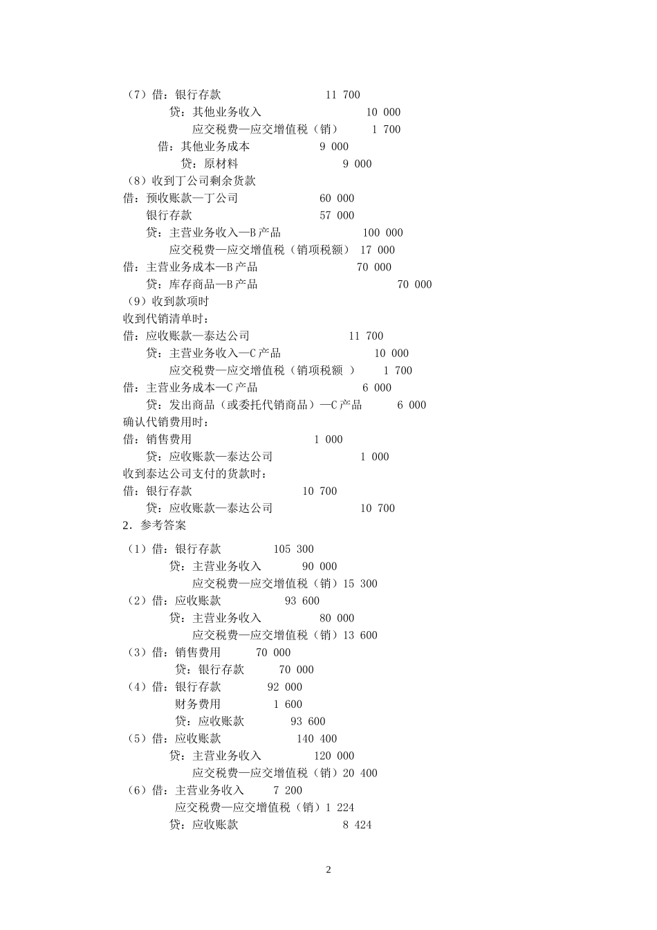 第五部分 销售与收款核算同步练习参考答案.doc_第2页