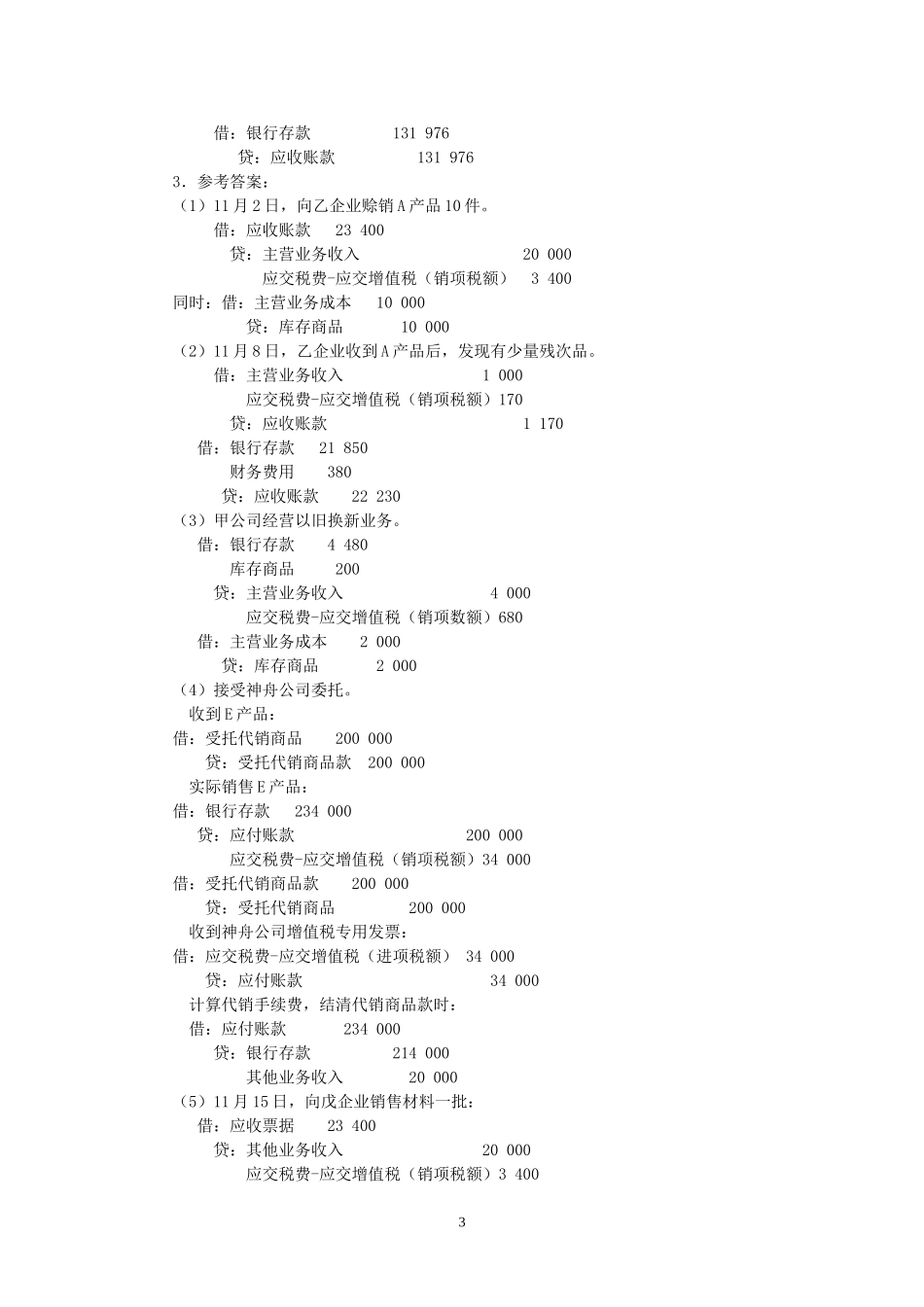第五部分 销售与收款核算同步练习参考答案.doc_第3页