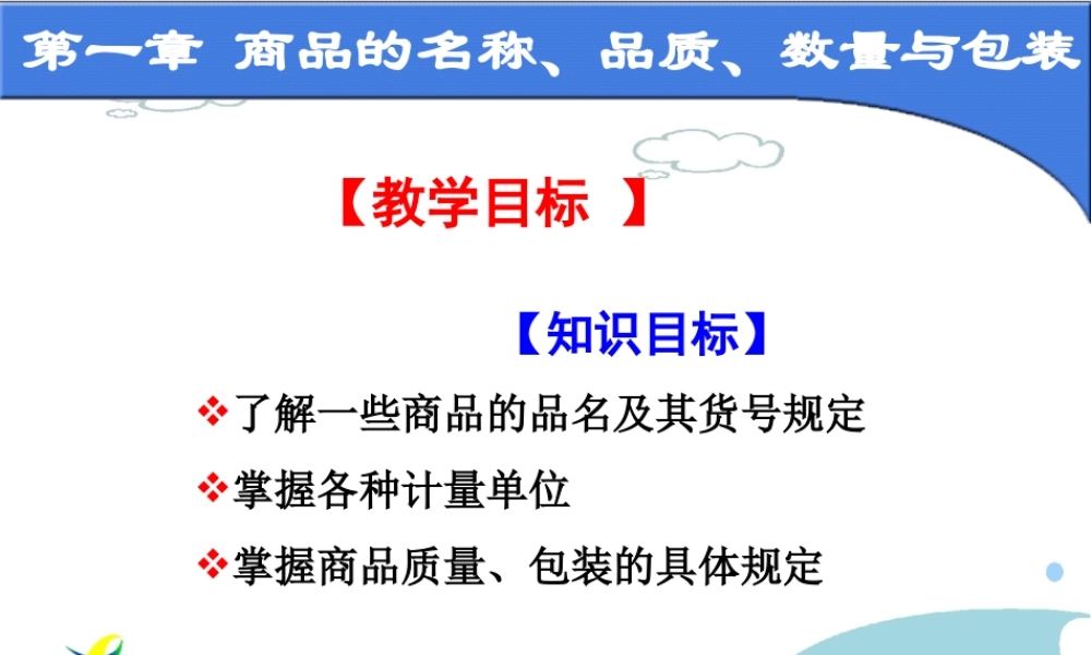 第一章 商品名称质量数量包装.ppt