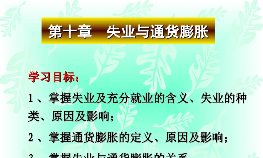 第十章 失业与通货膨胀.ppt