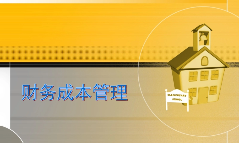 第一单元财务管理岗位认知.ppt