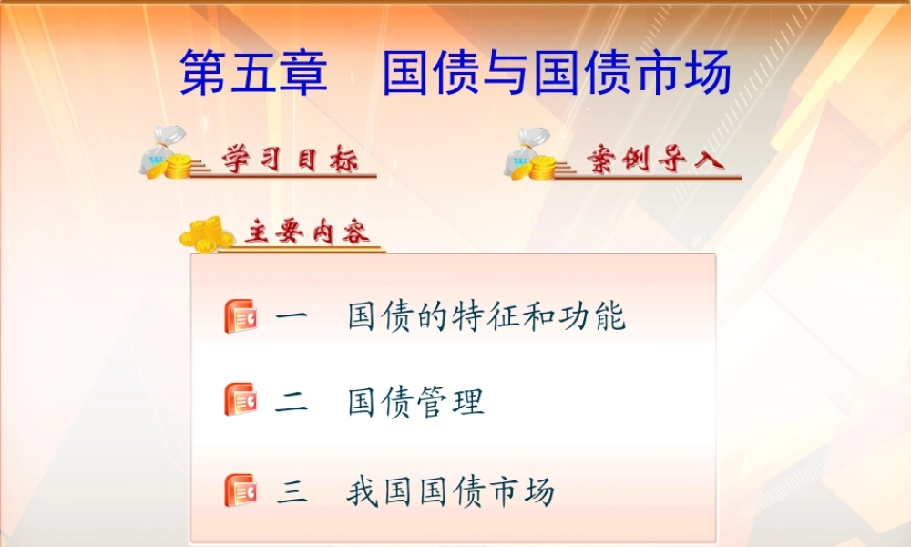 第五章国债与国债市场.ppt