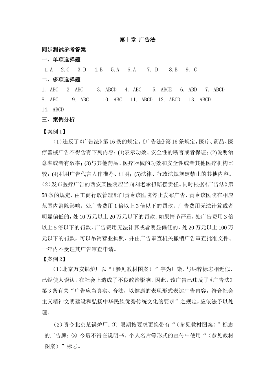 第十章广告法同步测试参考答案.doc_第1页