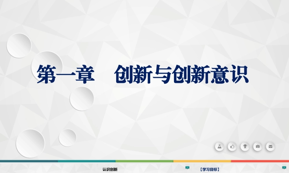 第一章 创新及创新意识.pptx