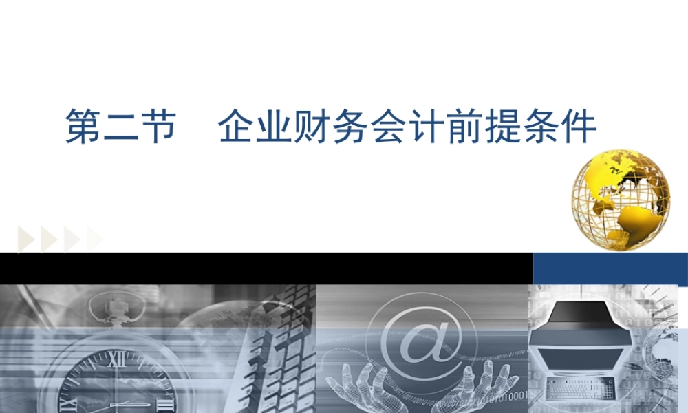 第一章第二节企业财务会计前提条件.ppt