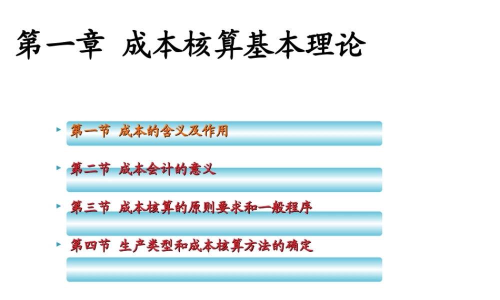 第一章 成本核算基本理论 第四节.ppt