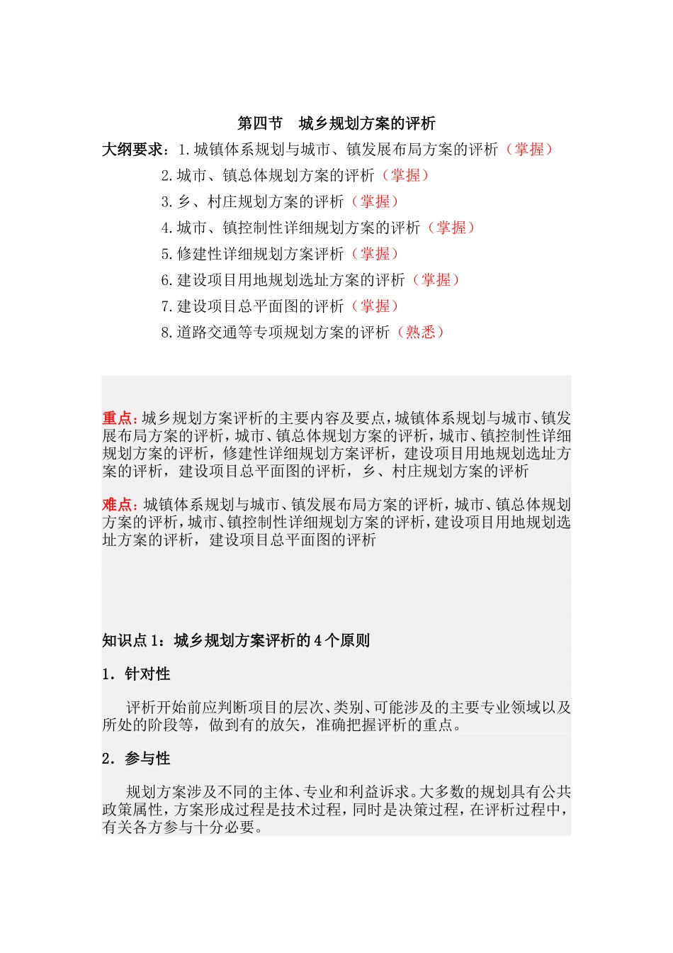第四节城乡规划方案的评析.doc_第1页