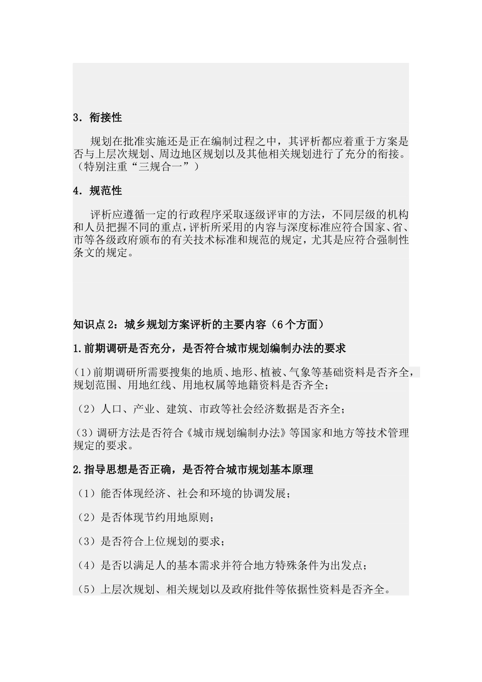 第四节城乡规划方案的评析.doc_第2页